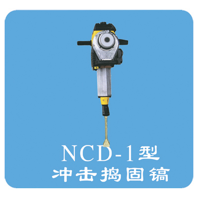 NCD-1內(nèi)燃沖擊式搗固鎬