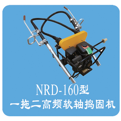 NRD-160型內(nèi)燃軟軸搗固機(一拖二高頻)